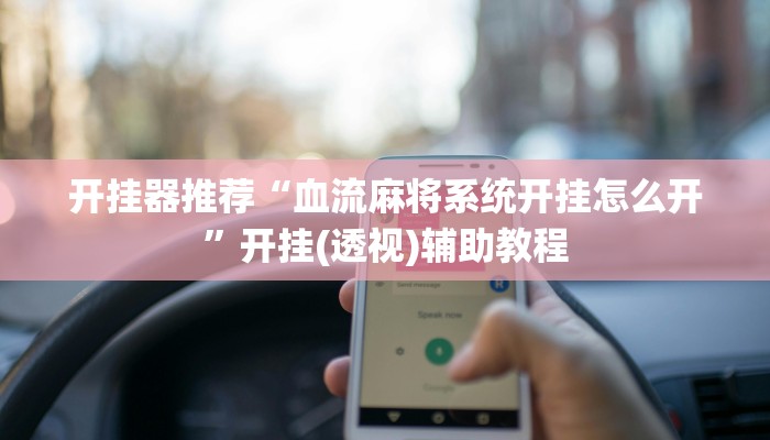 玩家辅助神器:“财神众娱有透视挂吗”其实确实有挂