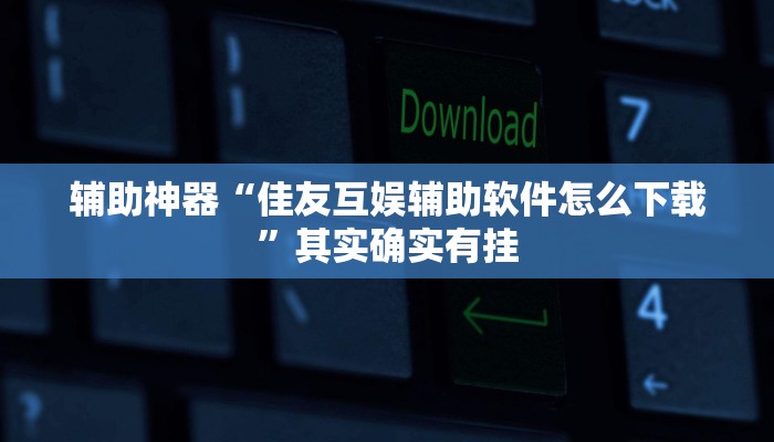 实测辅助”天涯麻将开挂神器下载安装”其实确实有挂