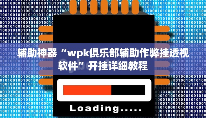 辅助神器“挖坑青海麻将真的有外挂吗”开挂详细教程