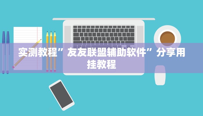 万能开挂辅助“雀悦诏安麻将开挂透视”详细教程辅助工具