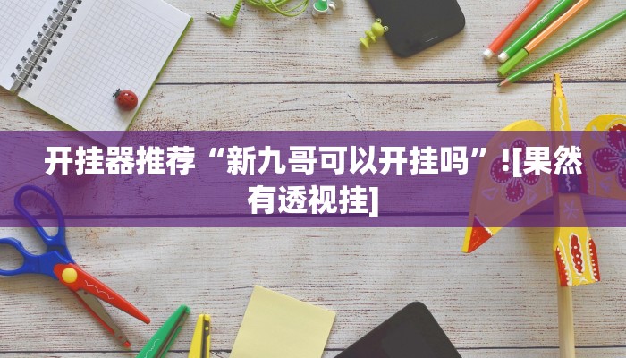 实测辅助”白金岛三打哈开挂方法”其实确实有挂