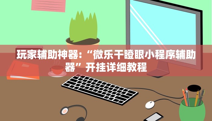 万能开挂辅助“毛豆大厅麻将挂是真的吗”![果然有透视挂]