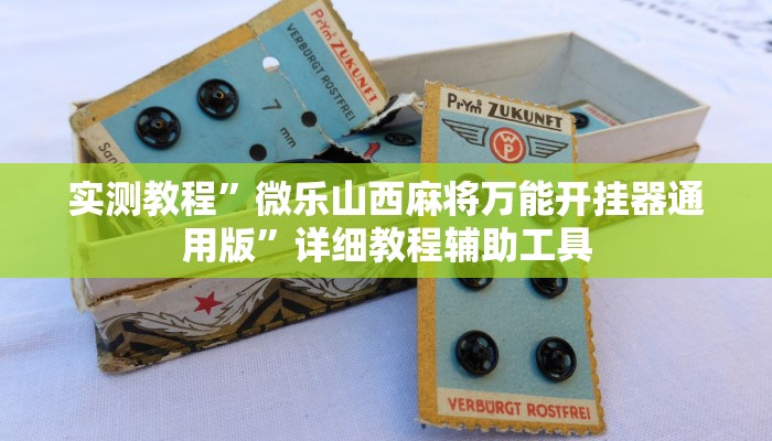 实测教程”大同麻将开挂免费软件”开挂(透视)辅助教程