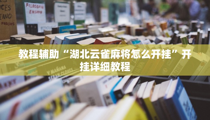 实测辅助”旺旺福建麻将开挂神器”其实确实有挂