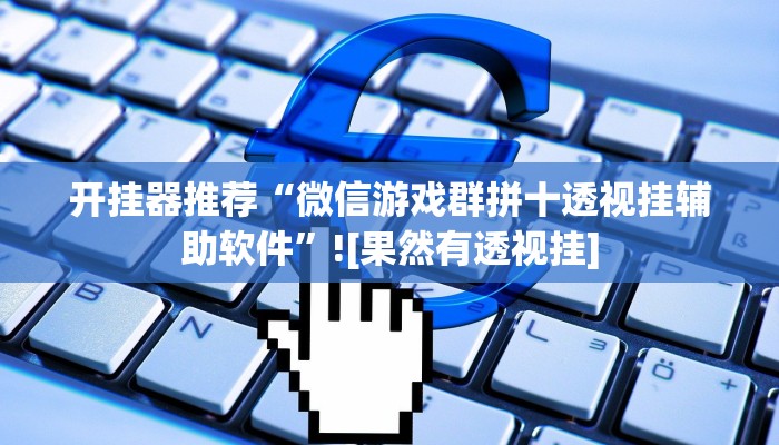 玩家辅助神器:同城乐吧510k开挂”其实确实有挂