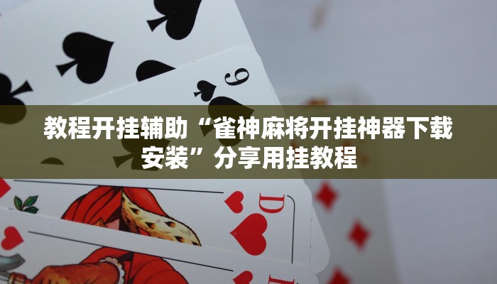 辅助开挂神器“大唐山西麻将有没有挂可以开挂吗”分享用挂教程