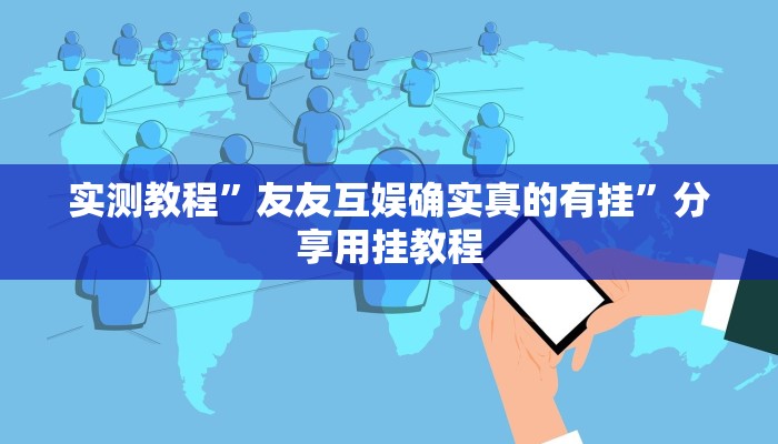 教程辅助“趣游天水麻将有挂吗可以开挂吗”其实确实有挂