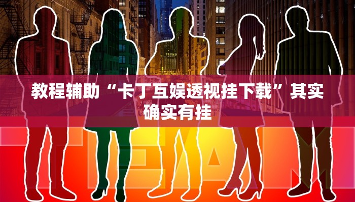 玩家辅助神器:来趣广西麻将正式版可以开挂吗”其实确实有挂