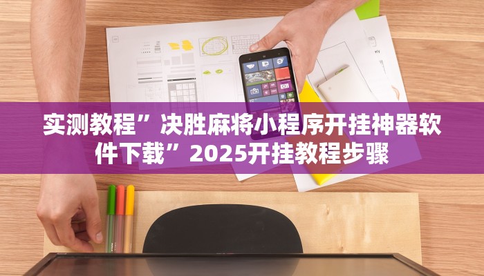 玩家辅助神器:“花花生活圈挂怎么开”开挂详细教程