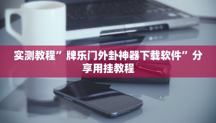 实测辅助”微乐辅助神器开挂教程”(详细开挂教程)