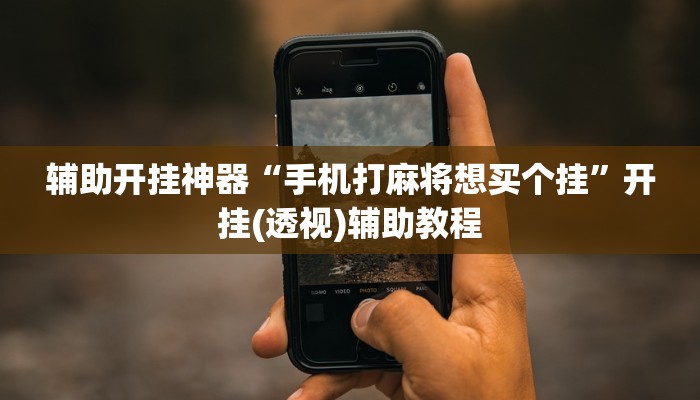 辅助神器“中至山西麻将开挂软件方法”其实确实有挂