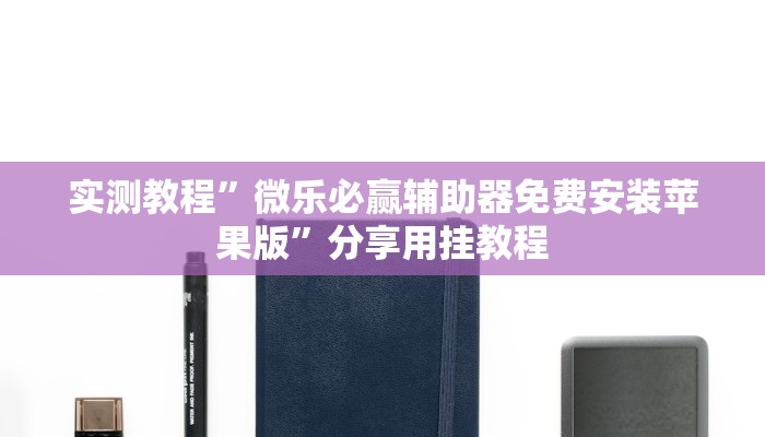 辅助开挂神器“微乐福建麻将万能开挂器通用版”2025开挂教程步骤