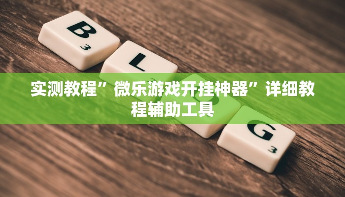 万能开挂辅助“陕西麻将外卦神器通用版”分享用挂教程