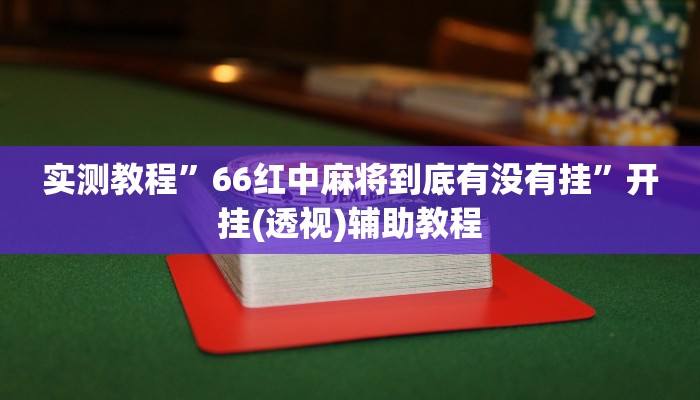 教程辅助“ 德扑之星透视作弊挂方法”其实确实有挂