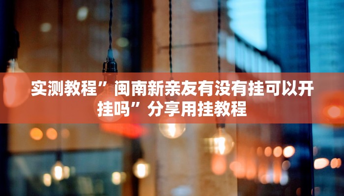 实测教程”镇雄关春天开挂一神器”分享用挂教程