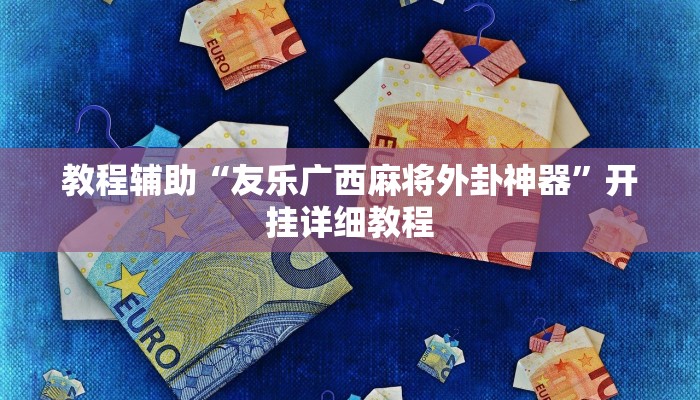 实测辅助”老友十三水辅助挂”(详细开挂教程)
