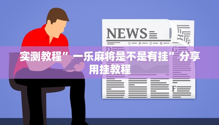 实测辅助”悠悠广东麻将确实真的有挂”其实确实有挂