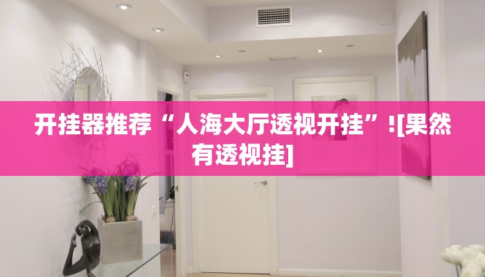 实测辅助”来一盘河南麻将究竟有挂吗”其实确实有挂