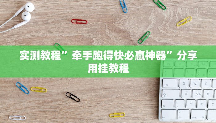 辅助开挂神器“微乐北京麻将开挂视频教程2020”开挂(透视)辅助教程