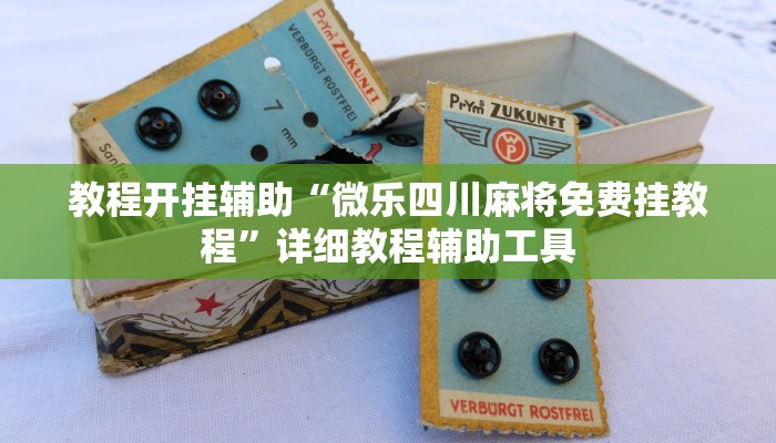 开挂器推荐“wpk德州俱乐部开挂是真的吗”开挂(透视)辅助教程