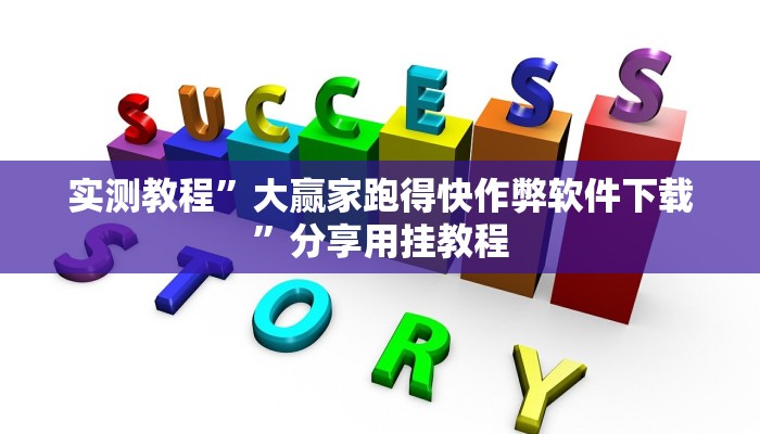 玩家辅助神器:途游四川麻将外卦神器下载安装”其实确实有挂