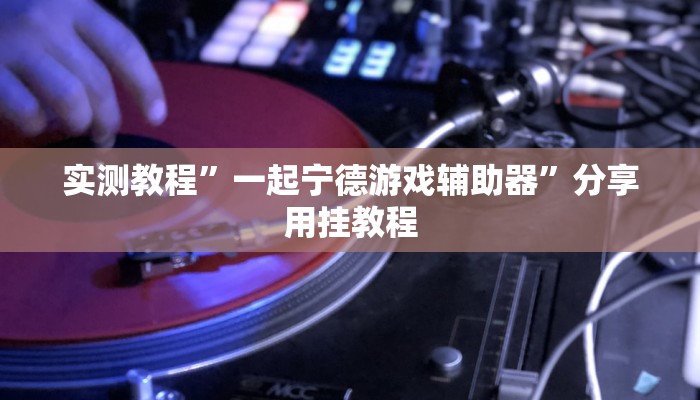 玩家辅助神器:“友乐广西麻将外卦神器”其实确实有挂