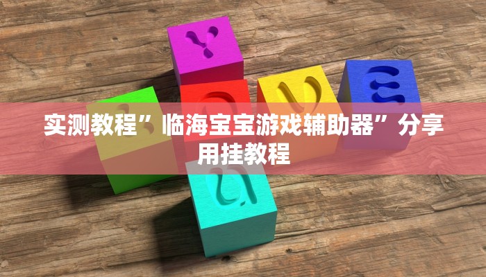 教程辅助“网易棋牌能不能开挂”开挂详细教程