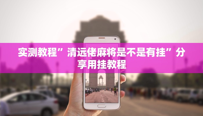 教程辅助“点点长牌开挂辅助”其实确实有挂