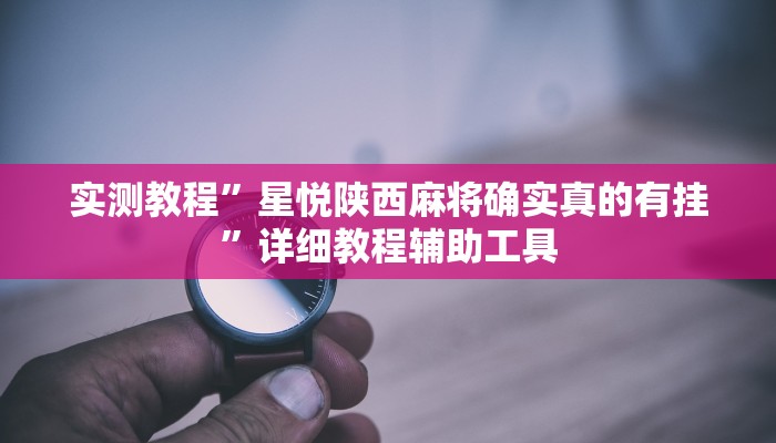 玩家辅助神器:胡乐麻将开挂神器下载安装”(详细开挂教程)