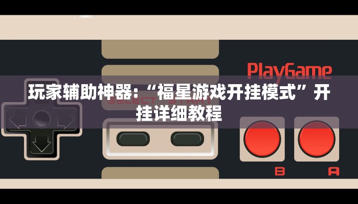 辅助神器“全民内蒙古麻将可以开挂吗”其实确实有挂