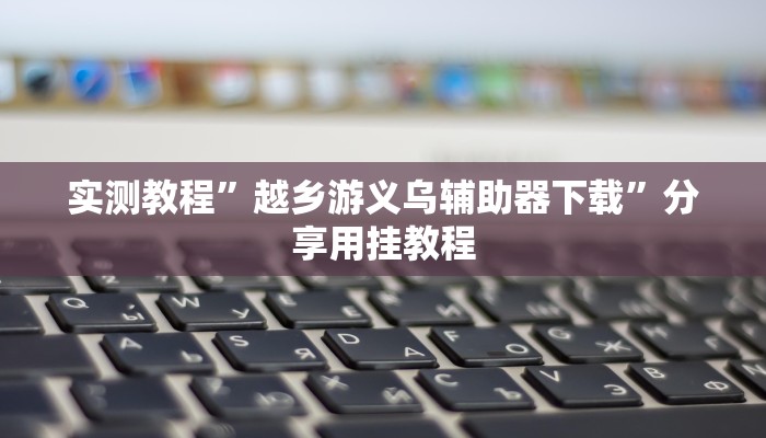 教程辅助“欢乐麻将可以开挂作弊吗”开挂详细教程