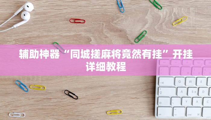 万能开挂辅助“夜猫麻将怎么挂最简单方法”开挂(透视)辅助教程