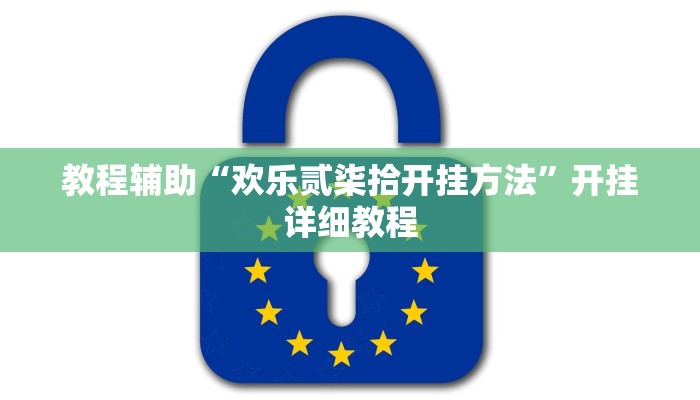 玩家辅助神器:“微乐贵州麻将万能开挂器”其实确实有挂