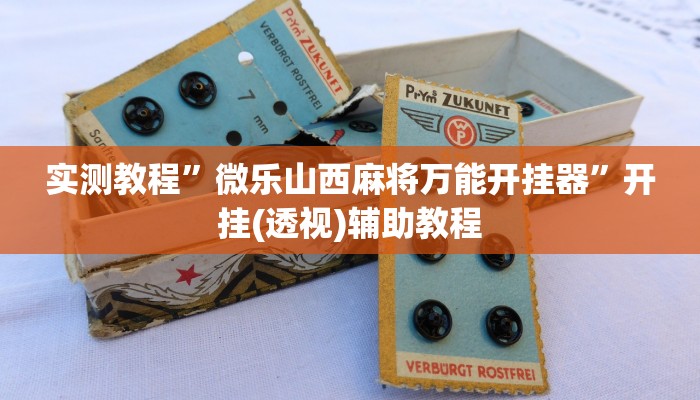 教程开挂辅助“边锋老友桓仁麻将怎么开挂”分享用挂教程