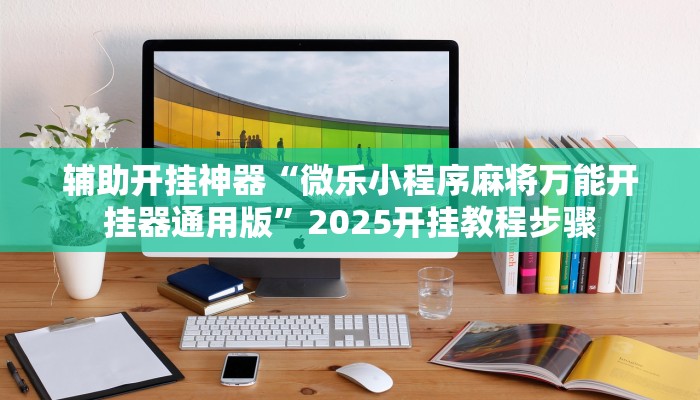 教程开挂辅助“66红中麻将外卦神器下载安装”详细教程辅助工具