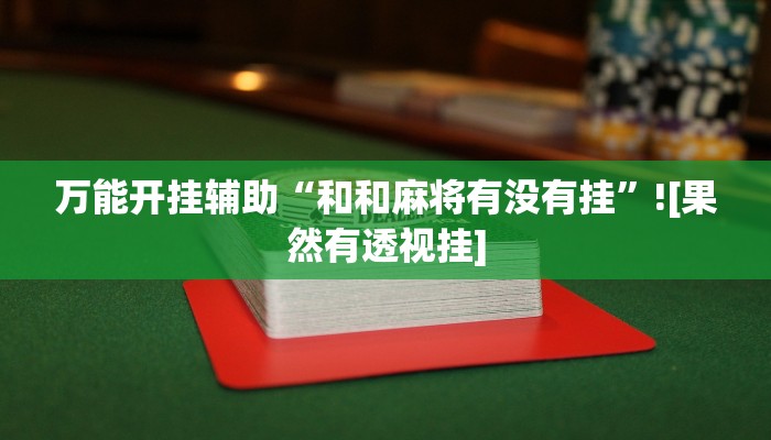 辅助开挂神器“微乐广东麻将小程序开挂神器”详细教程辅助工具