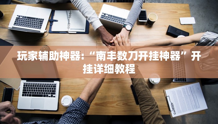 辅助神器“微乐江苏麻将开挂神器ios”其实确实有挂