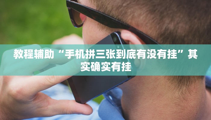 玩家辅助神器:“微乐北京麻将小程序怎么开挂”其实确实有挂