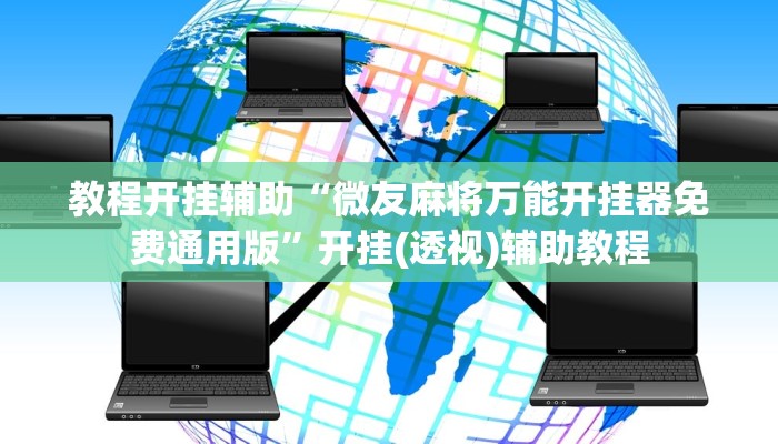 实测教程”微乐广西麻将小程序必赢神器免费安装”分享用挂教程