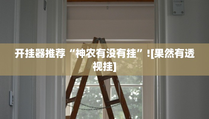 教程辅助“边锋辽宁棋牌有挂吗”开挂详细教程