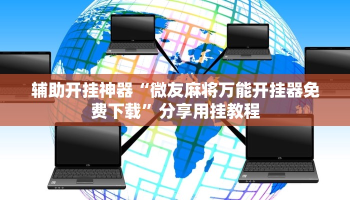 玩家辅助神器:全民如意棋牌赢了十几万是真的吗”其实确实有挂