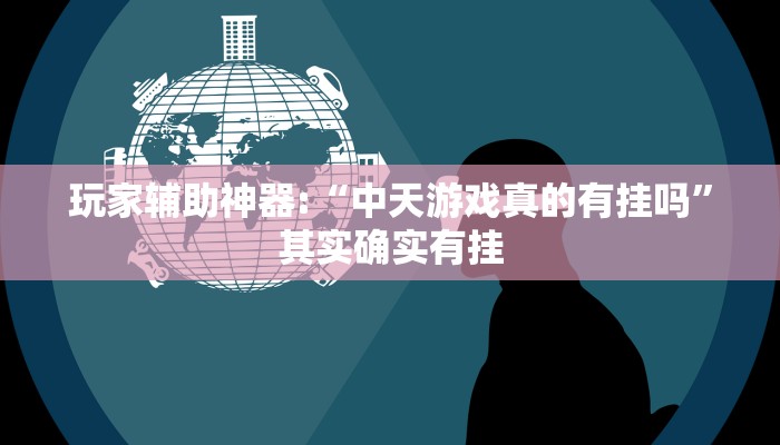 实测辅助”尚游麻将开挂神器下载”其实确实有挂