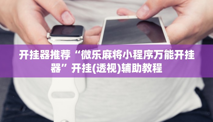 教程开挂辅助“悠悠麻将开挂免费软件”分享用挂教程