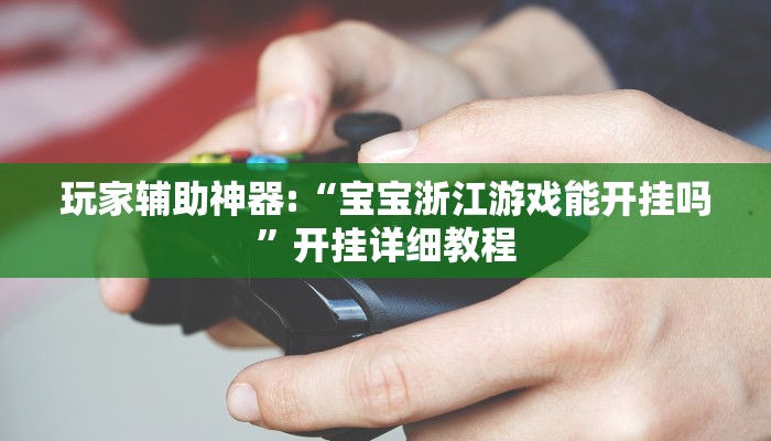 实测教程”江西微乐麻将万能开挂器”分享用挂教程