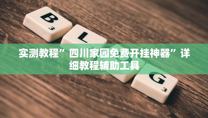 实测辅助”乐酷大厅开挂透视辅助软件”(详细开挂教程)
