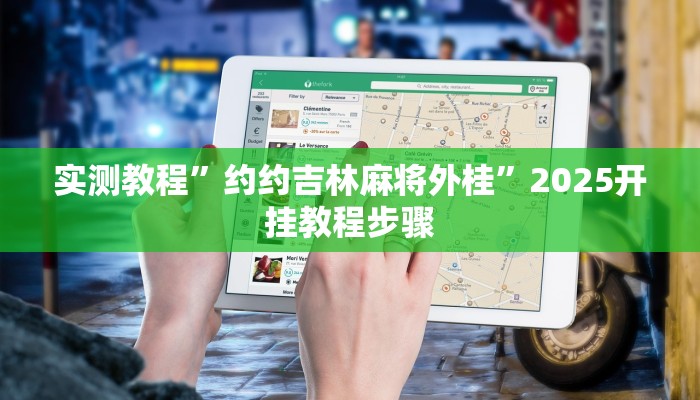 教程开挂辅助“多乐麻将开挂教程”分享用挂教程