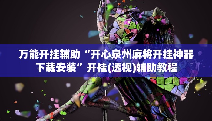 实测教程”微乐掼蛋开挂下载安装”分享用挂教程