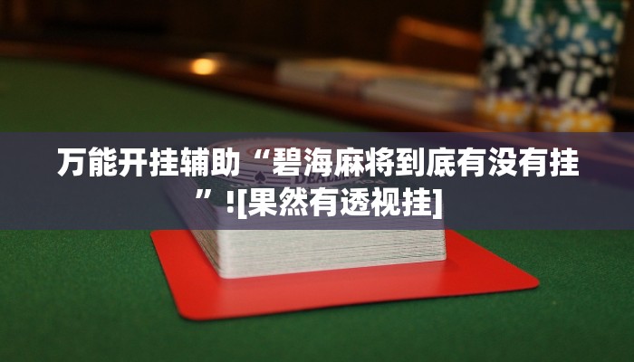 辅助神器“东游麻将到底有没有挂”开挂详细教程