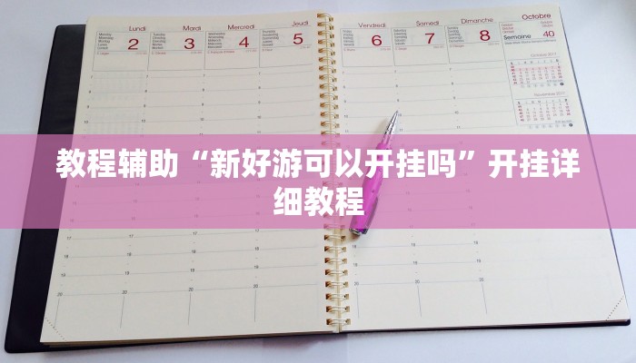 万能开挂辅助“微乐广西麻将小程序必赢神器免费安装”开挂(透视)辅助教程