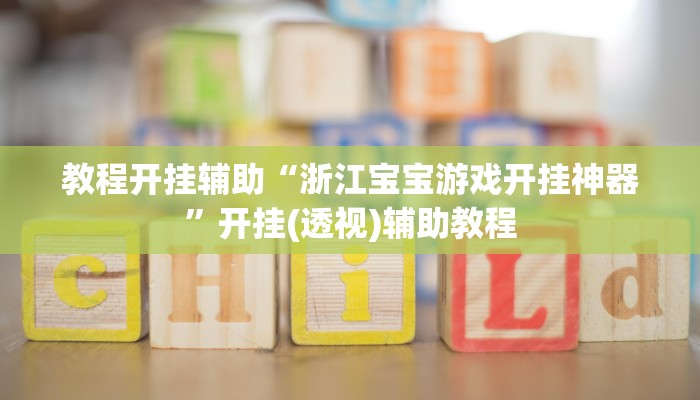 实测辅助”爱来掌中宝确实真的有挂”(详细开挂教程)